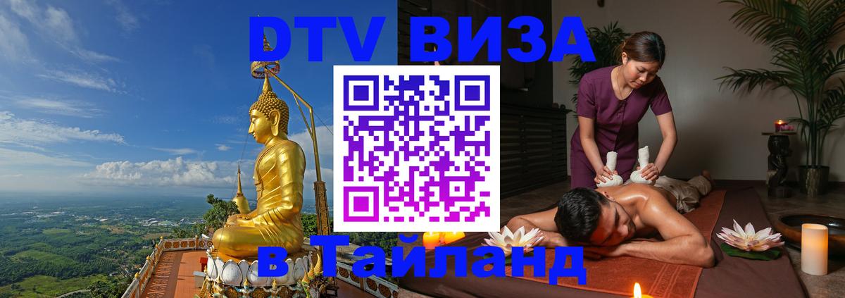Как сделать DTV визу в Тайланд 